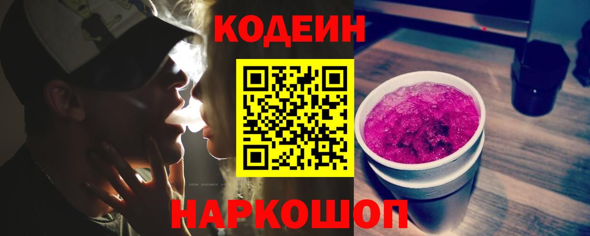 Кодеиновый сироп Lean напиток Lean (лин)  Вход с VPN  Северобайкальск 